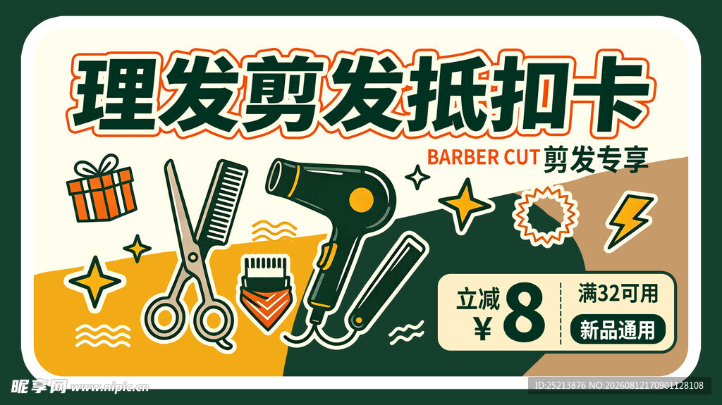 理发剪发抵扣卡优惠来袭