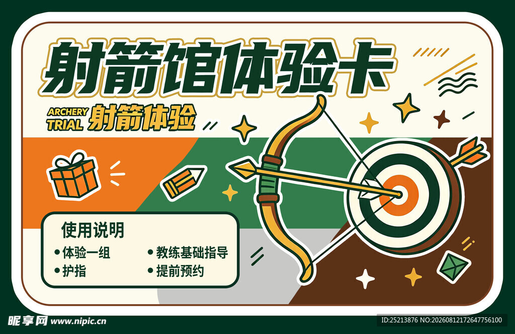 射箭馆体验卡宣传图