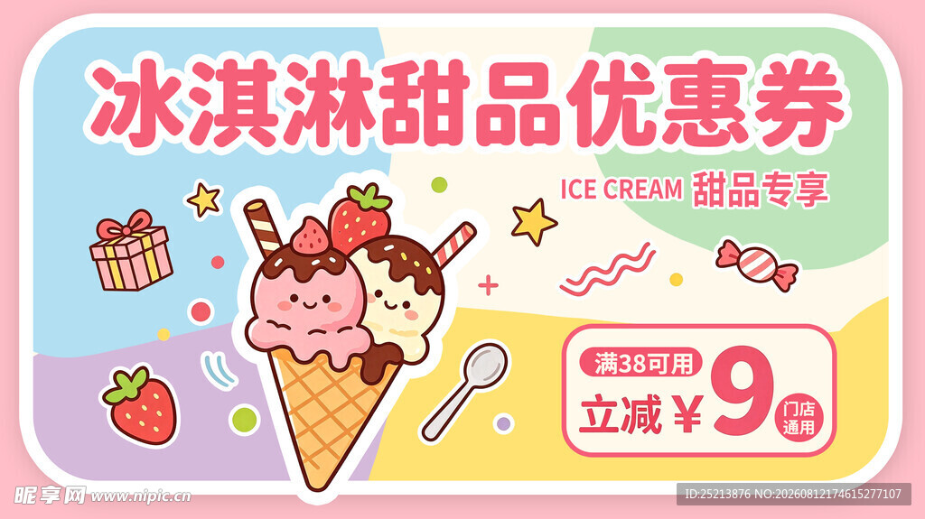 冰淇淋甜品优惠券大放送