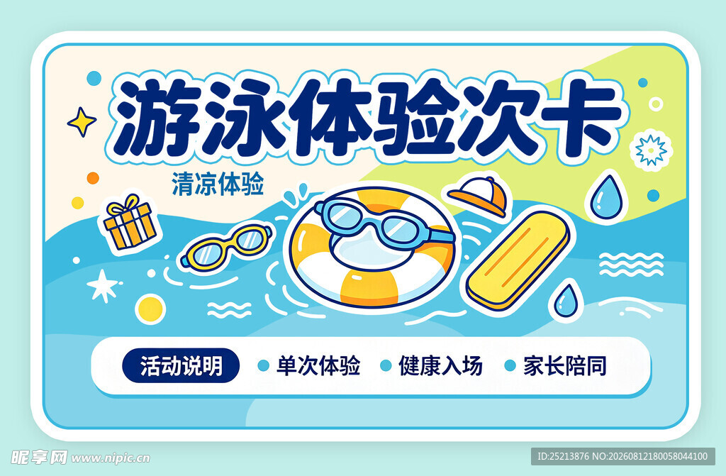 游泳体验次卡促销海报