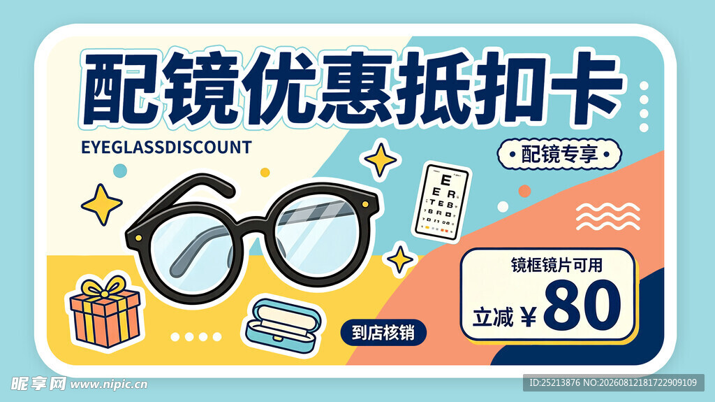 配镜优惠抵卡