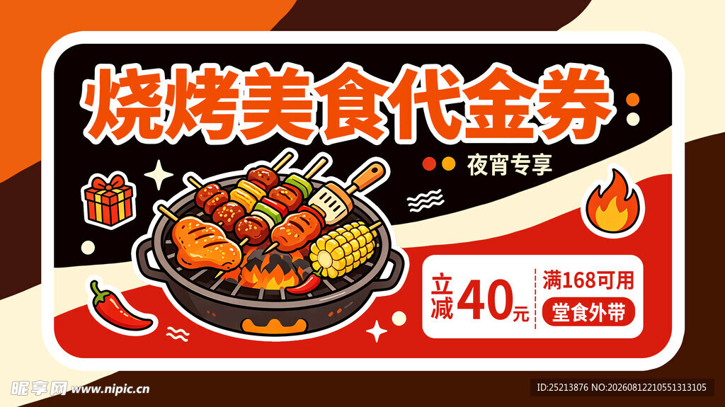 烧烤美食代金券优惠来袭