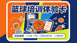 篮球培训体验卡宣传图