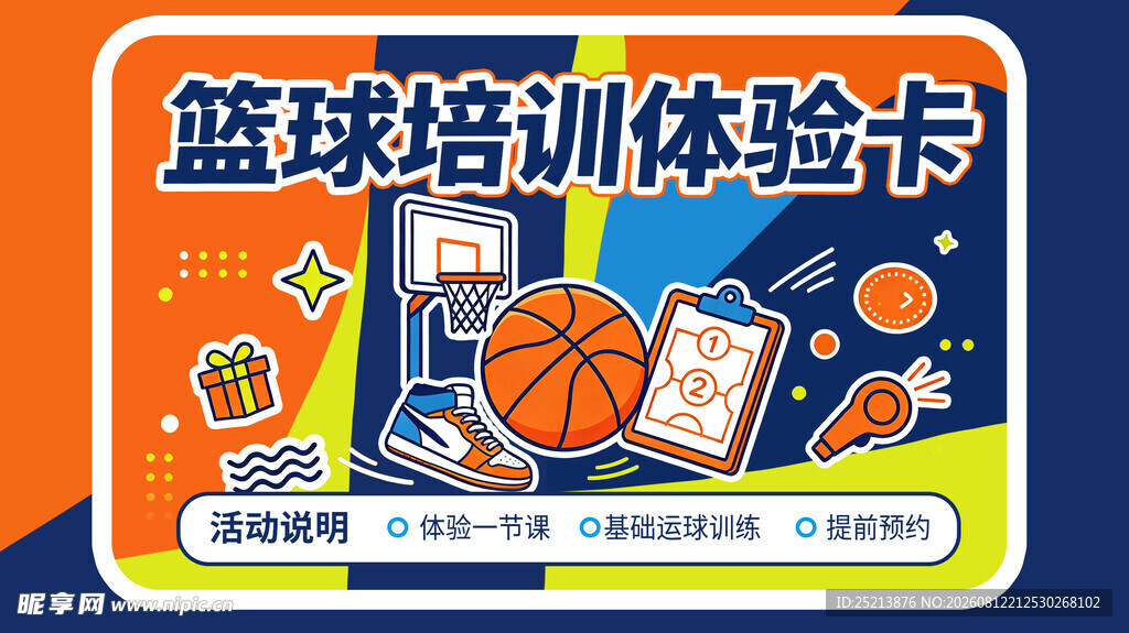 篮球培训体验卡宣传图