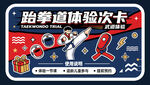 跆拳道体验次卡宣传图
