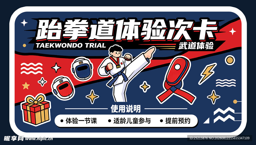 跆拳道体验次卡宣传图