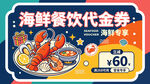 海鲜餐饮代金券