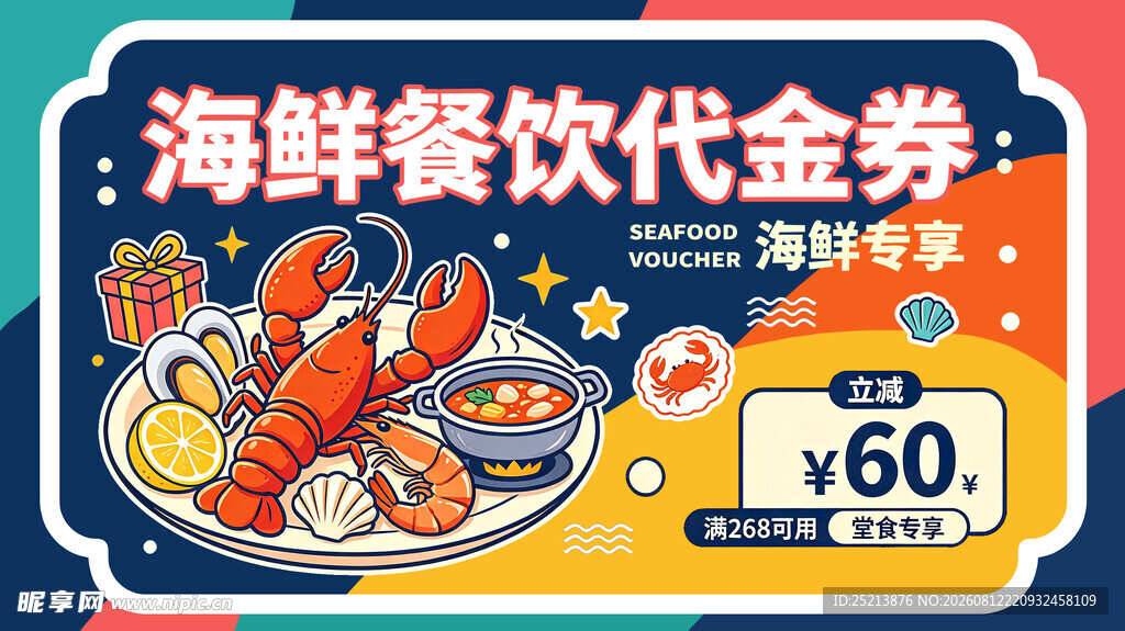 海鲜餐饮代金券