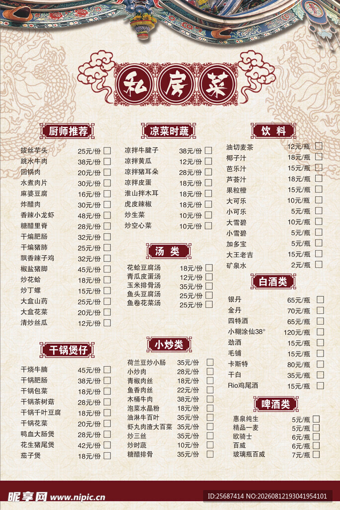 古典中国风私房菜价目表