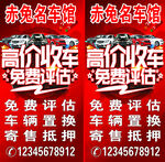 高价收车免费评估海报