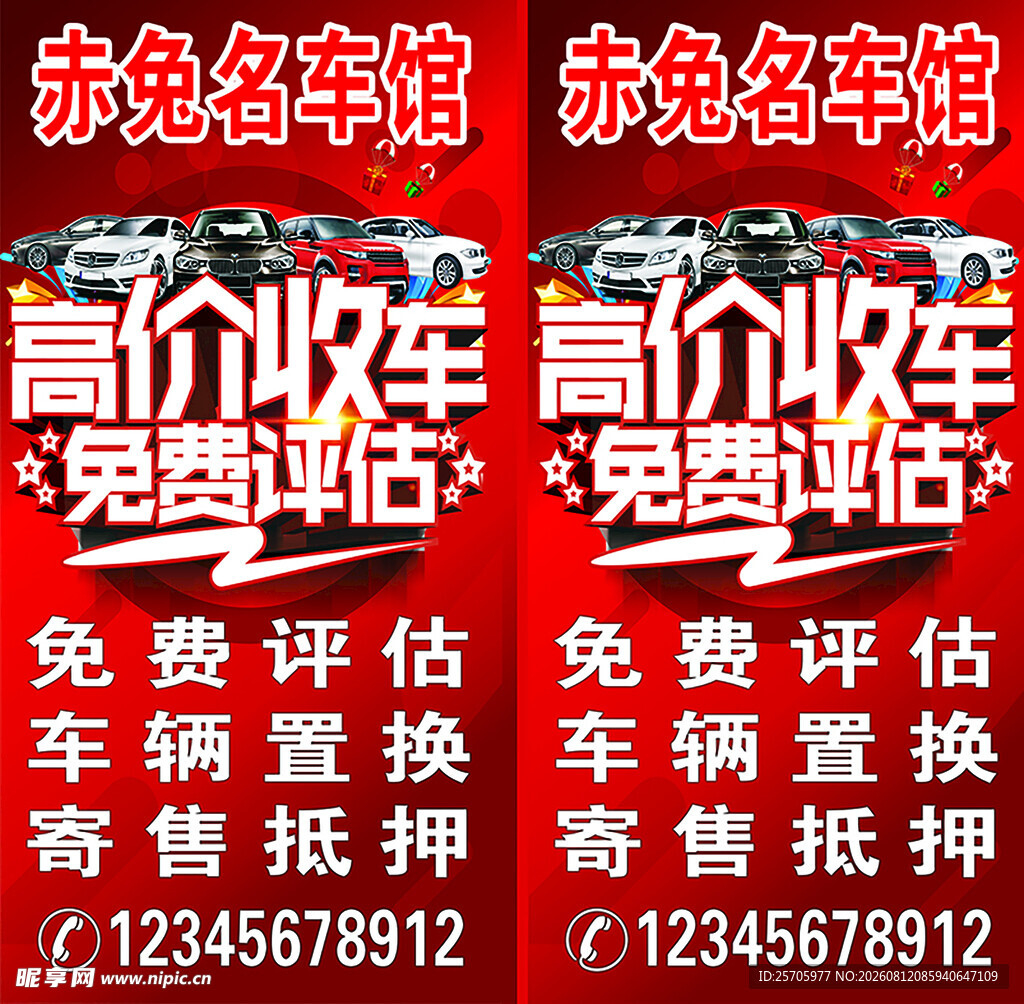 高价收车免费评估海报
