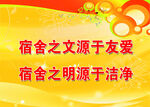 宿舍文明标语宣传图