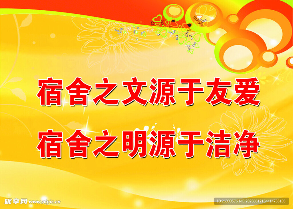 宿舍文明标语宣传图