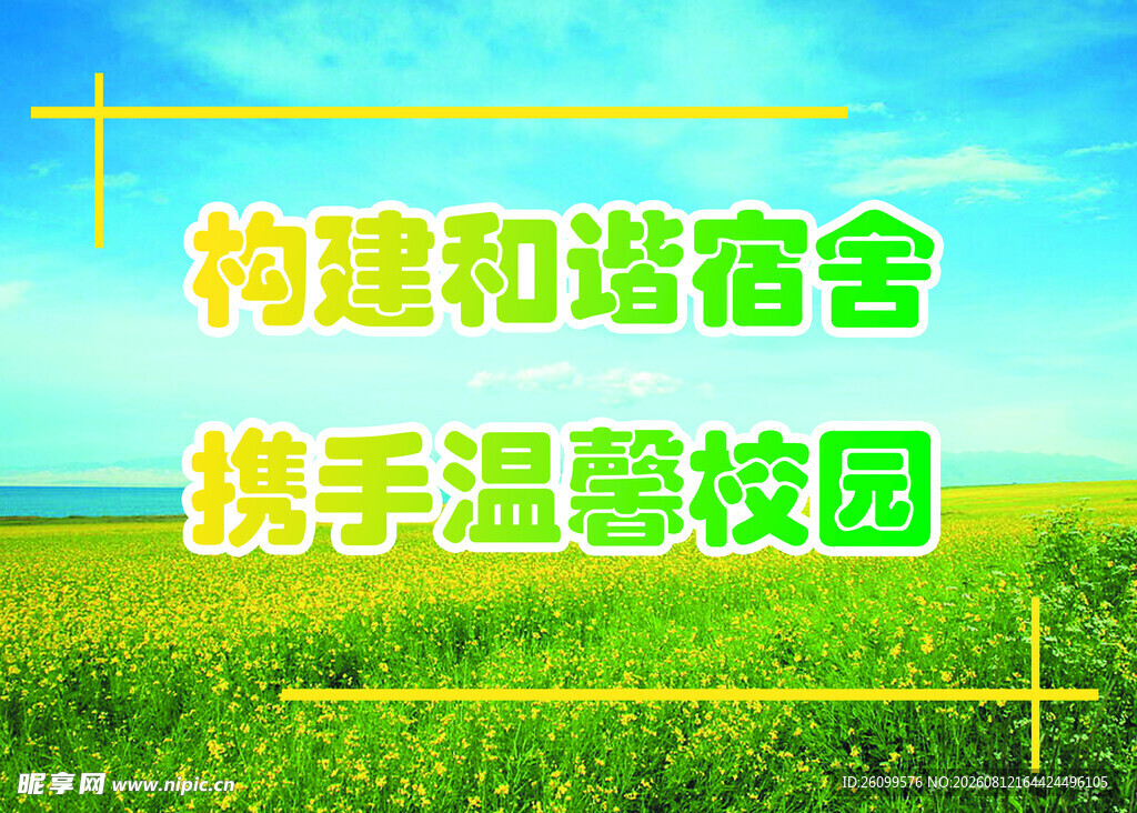 构建和谐温馨校园场景