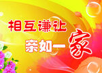 相互谦让亲如一家宣传图