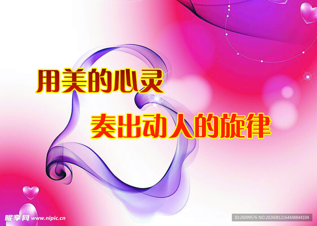 用美心灵奏动人旋律