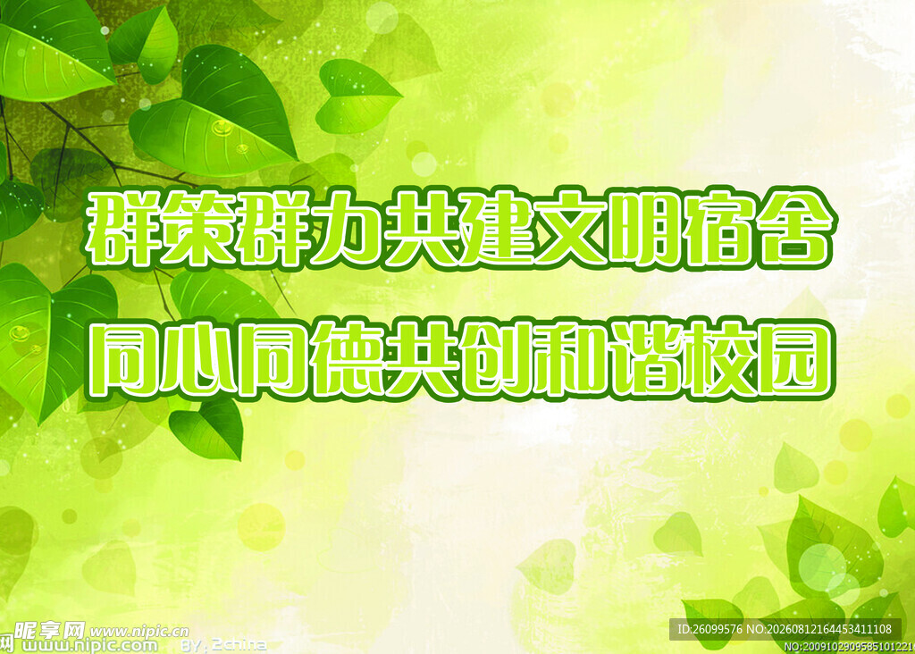 携手共建文明宿舍与校园