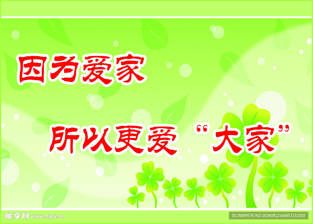 因爱小家更爱大家宣传图