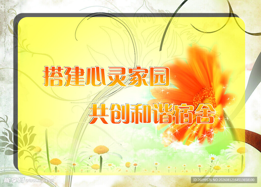 搭建心灵家园共创和谐宿舍