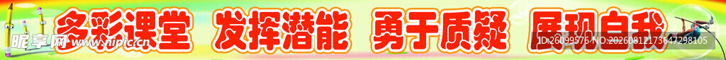 多彩课堂学校标语