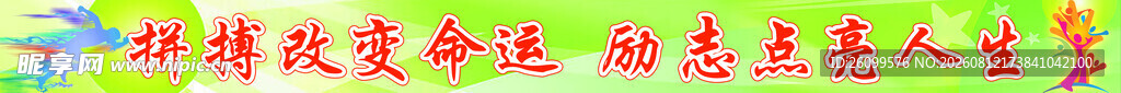 拼搏改变命运校园标语