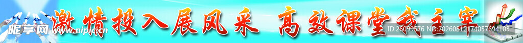 课改课堂教室标语
