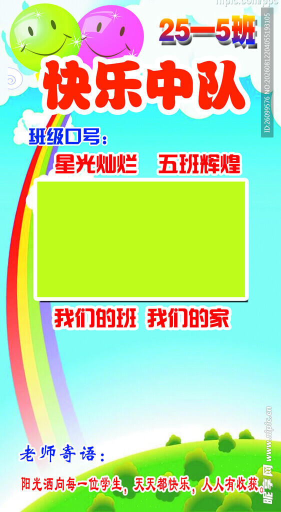快乐中队班级评比栏