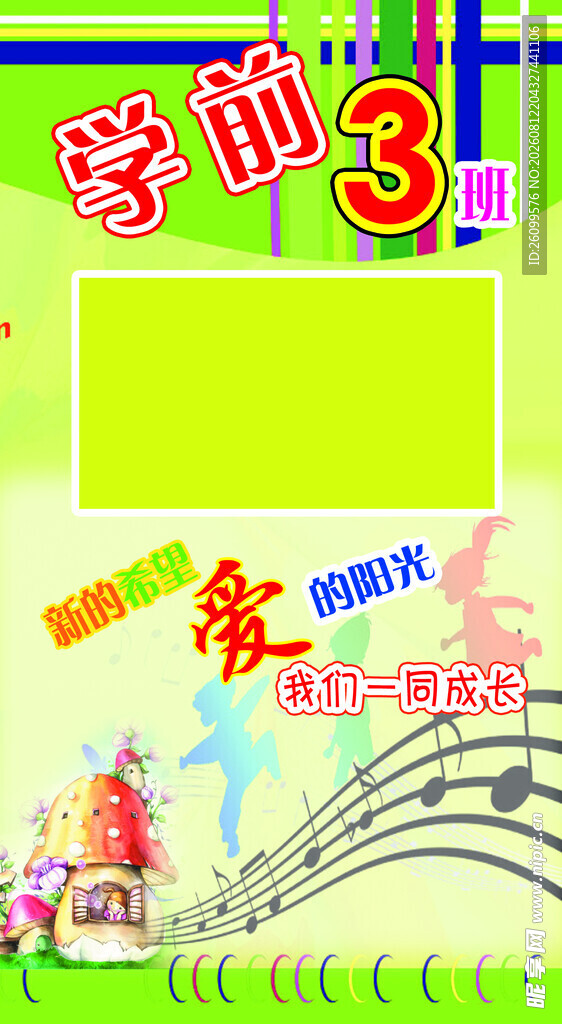 学前3班班级文化展示板