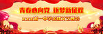 青春向党逐梦新征程