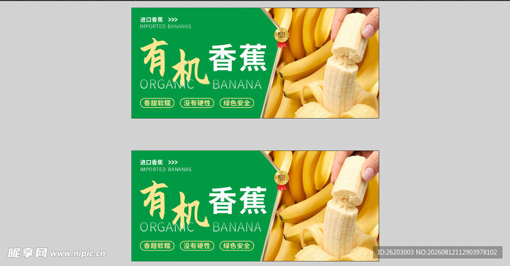 有机香蕉宣传图