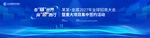 科技智能引领发布会高峰论坛主视