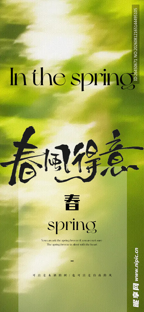 春日诗意海报
