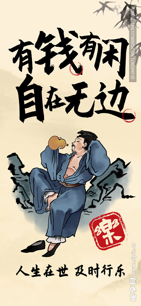 有钱有闲展架画面