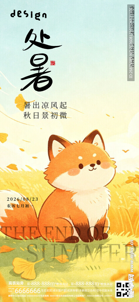 处暑海报