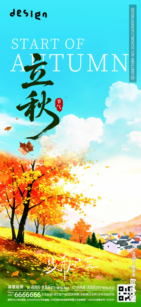 立秋海报