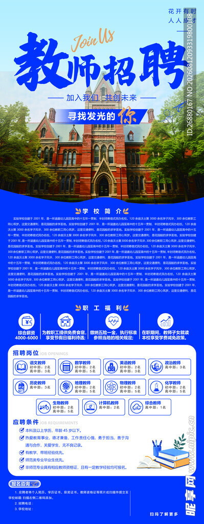 学校招聘海报展架