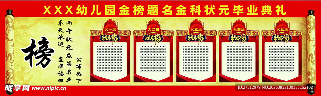 幼儿园毕业典礼  皇榜