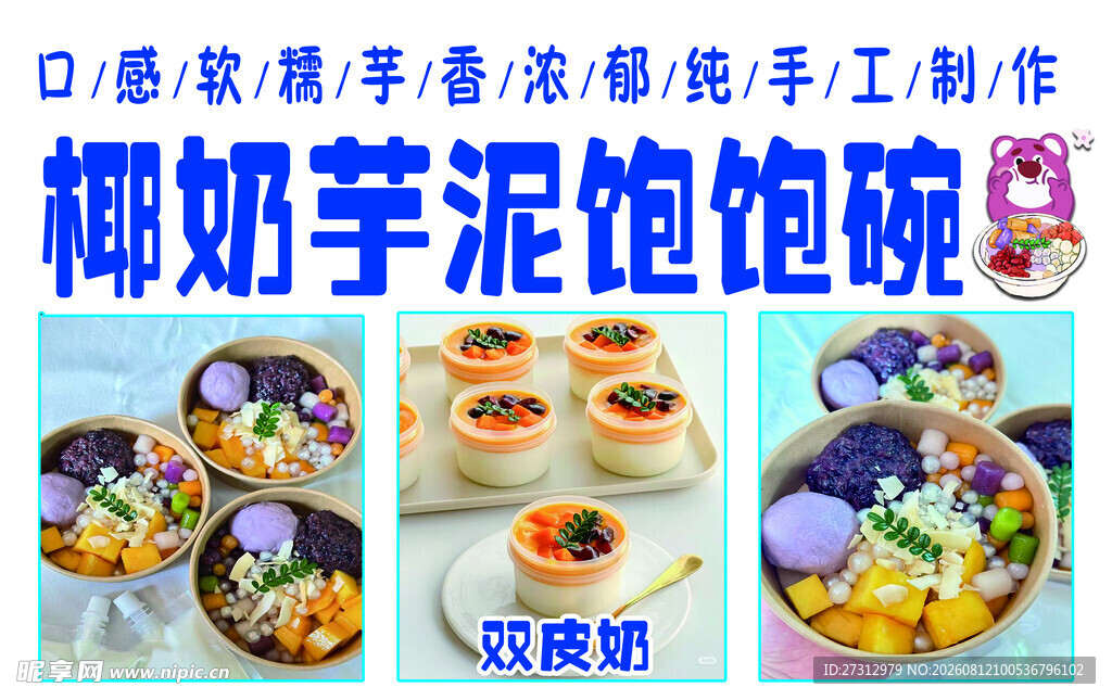 椰奶芋泥饱饱碗手工制作