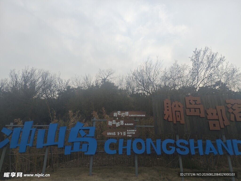 冲山岛