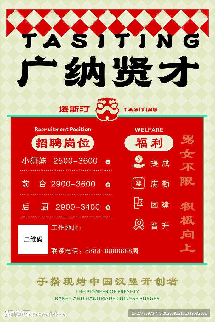 广纳贤才招聘海报