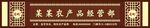 农产品经营招牌
