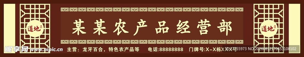 农产品经营招牌