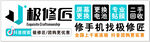 极修匠