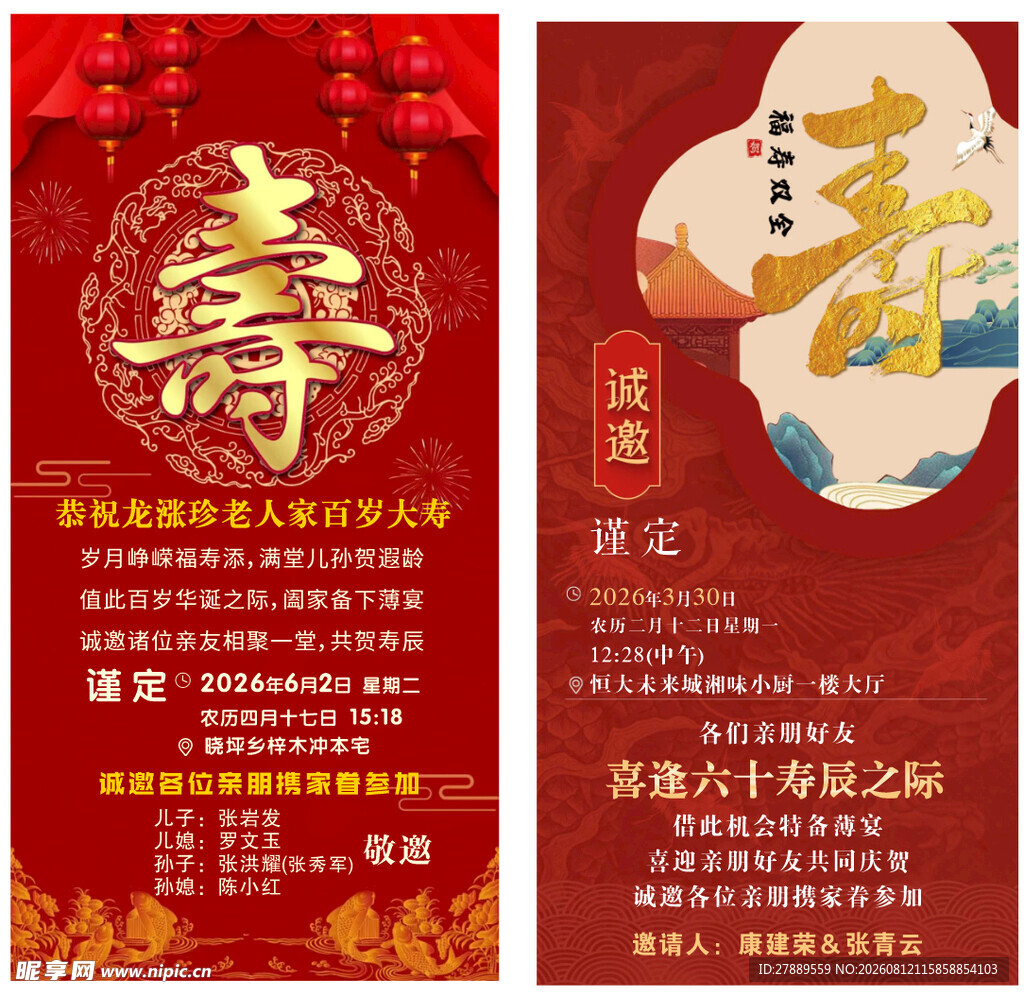 寿宴请柬