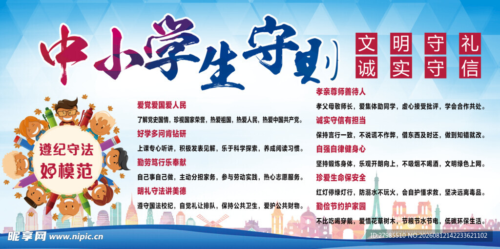 中小学生守则
