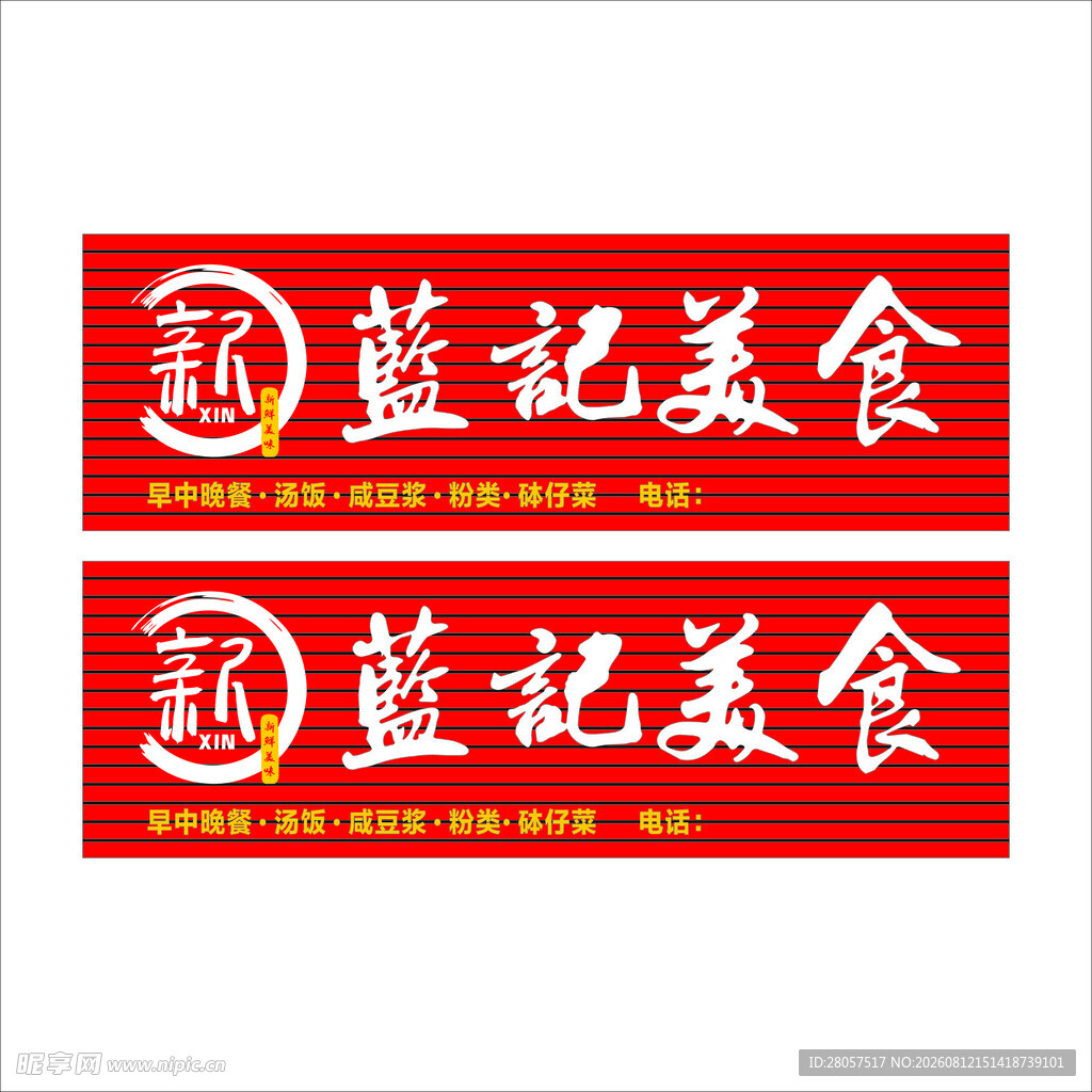 蓝记美食招牌设计图