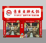 意家自助火锅店铺招牌