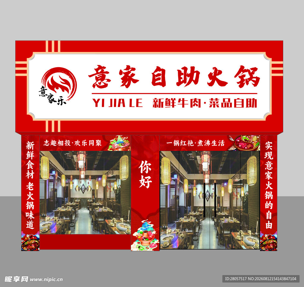 意家自助火锅店铺招牌