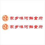 家乡味河鲜食府标识