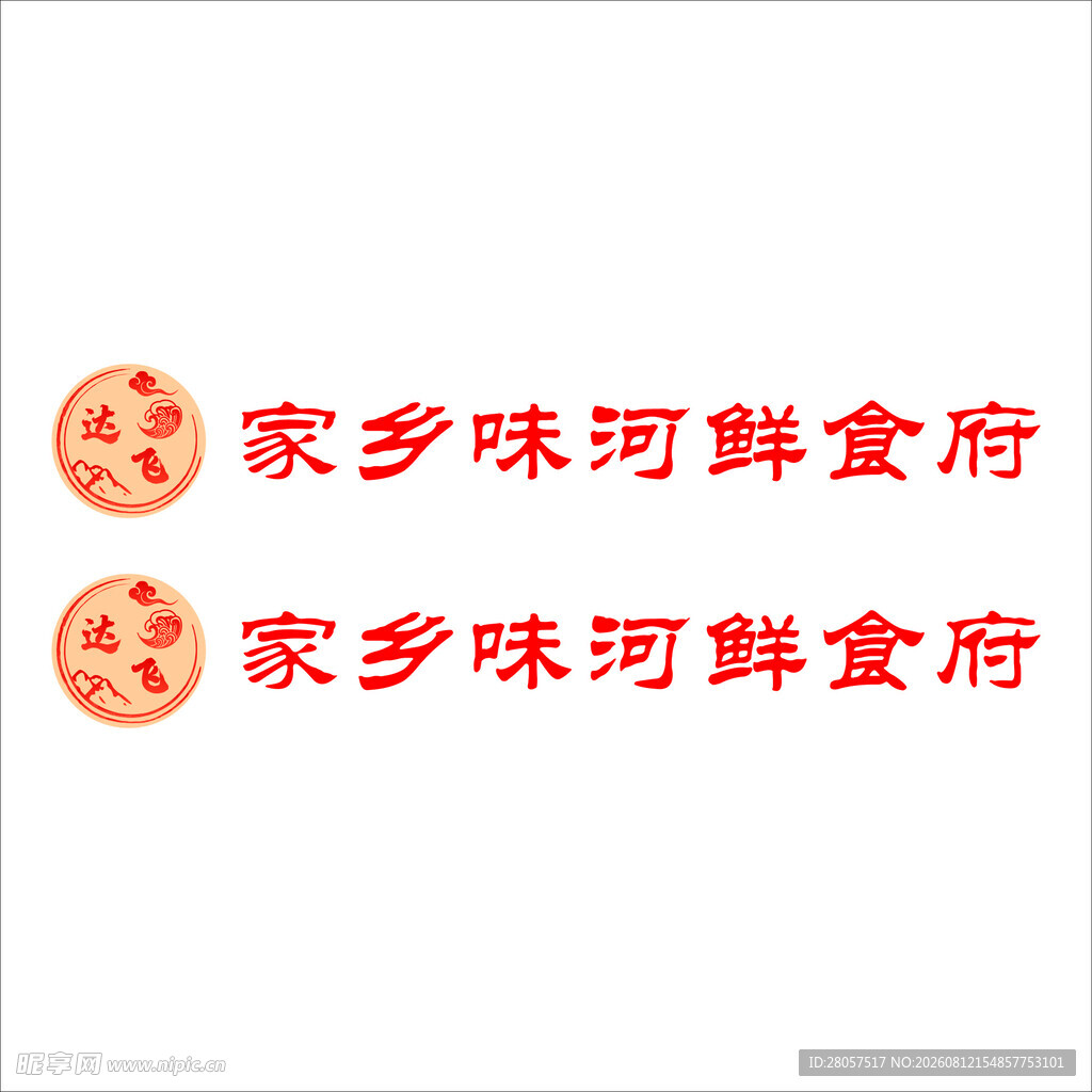 家乡味河鲜食府标识